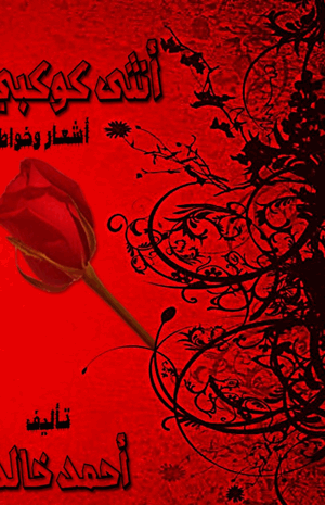 أنثى كوكبي