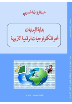 كتاب بداية البدايات نحو التكنولوجيات الرقمية التربوية pdf