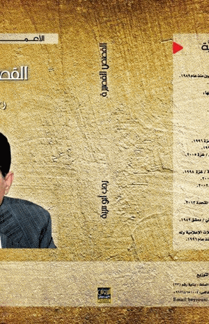 الأعمال القصصية الكاملة