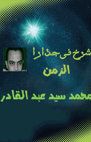 شرخ فى جدار الزمن