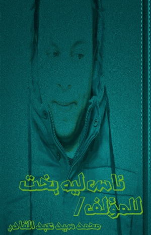 ناس ليها بخت