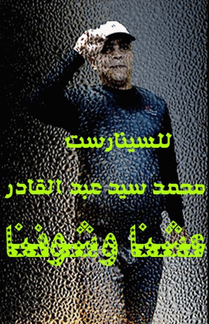 عشنا وشوفنا