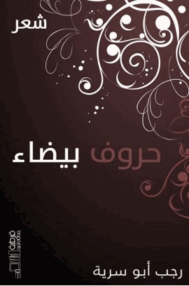 حروف بيضاء