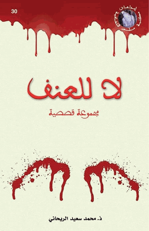 لا للعنف