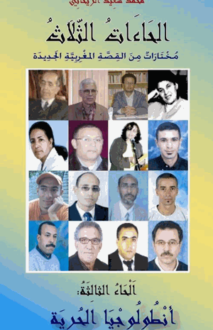 الحاءات الثلاث أنطولوجيا القصة المغربية الجديدة الجزء الثالث حاء الحرية