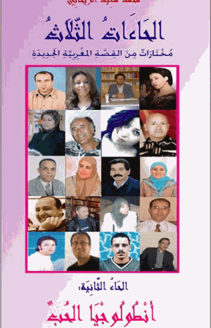 الحاءات الثلاث أنطولوجيا القصة المغربية الجديدة الجزء الثاني حاء الحب