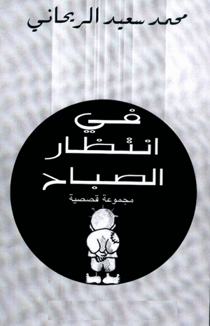 في انتظار الصباح