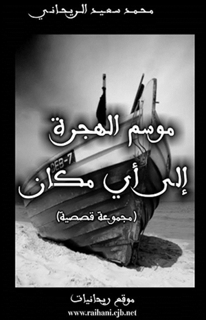 موسم الهجرة إلى أي مكان