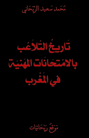 تاريخ التلاعب بالامتحانات المهنية في المغرب الجزء الأول