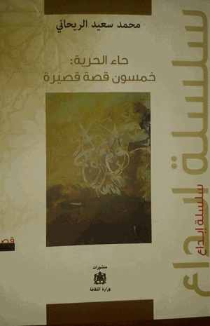 حاء الحرية خمسون قصة قصيرة جدا