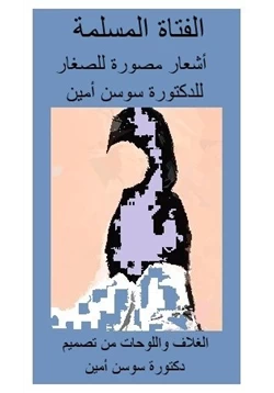 كتاب الفتاة المسلمة pdf