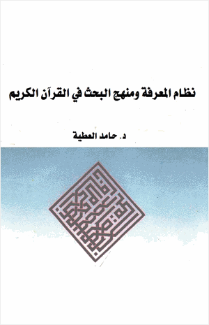 نظام المعرفة ومنهج البحث في القرآن الكريم
