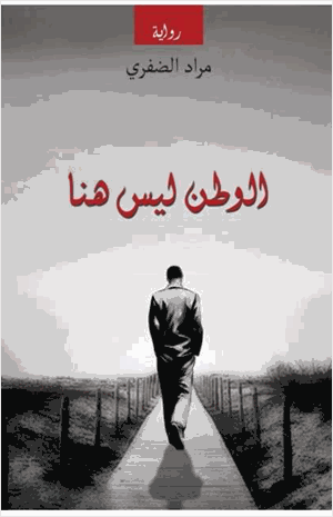الوطن ليس هنا