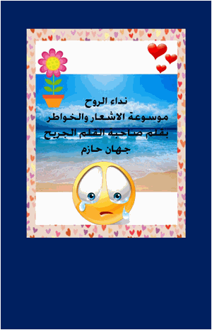 نداء الروح للاشعار والخواطر