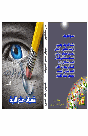 دمع الحروف