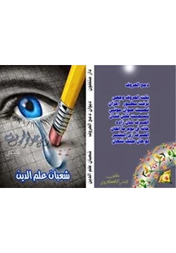 كتاب دمع الحروف