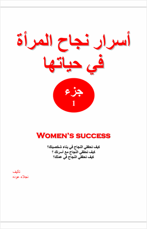 اسرار نجاح المراة في حياتها