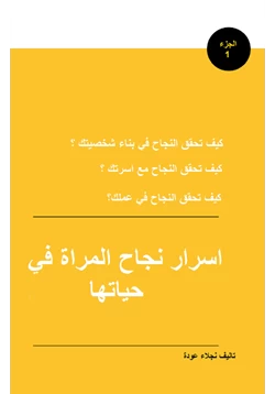 كتاب اسرار نجاح المراة في حياتها pdf