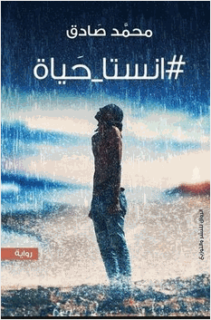 كتاب انستا حياة