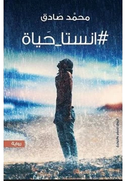 كتاب كتاب انستا حياة