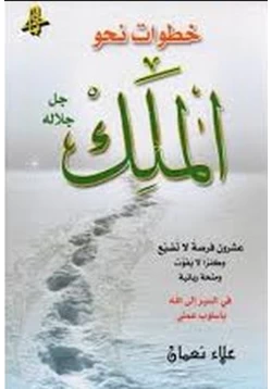 كتاب خطوات نحو الملك pdf