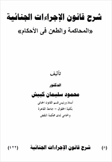 قانون الاجراءات الجنائية المصري