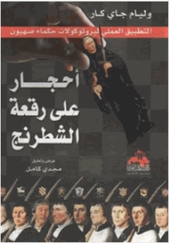 أحجار على رقعة الشطرنج