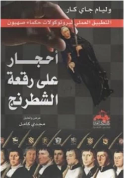 كتاب أحجار على رقعة الشطرنج