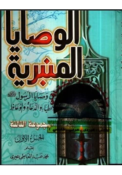 كتاب وصايا الرسول للخطباء و الدعاة و الوعاظ pdf
