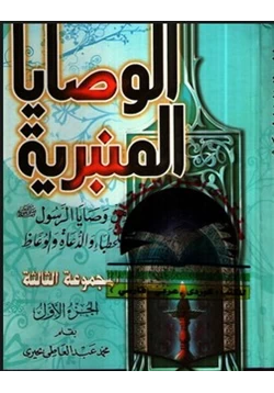 كتاب وصايا الرسول للخطباء و الدعاة و الوعاظ