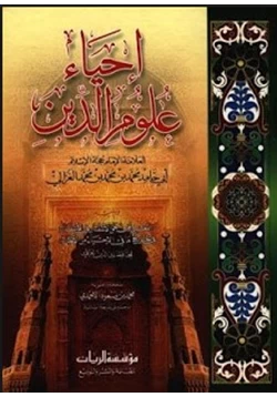 كتاب إحياء علوم الدين pdf