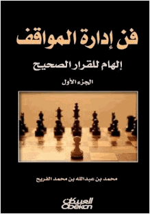 فن إدارة المواقف