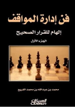 كتاب فن إدارة المواقف pdf