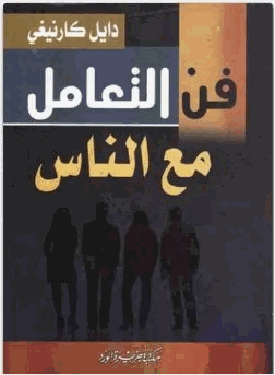 كتاب فن التعامل مع الناس