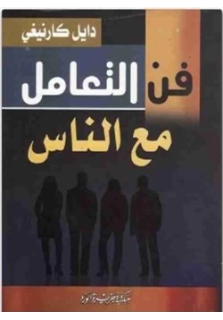 كتاب كتاب فن التعامل مع الناس