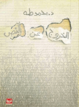 خروج عن النص