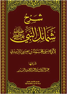 كتاب الشمائل المحمدية