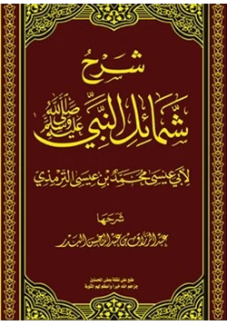 كتاب كتاب الشمائل المحمدية pdf