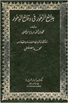 بدائع الزهور في وقائع الدهور