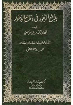 كتاب بدائع الزهور في وقائع الدهور pdf