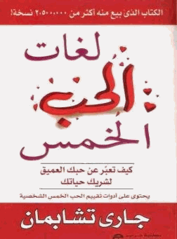 لغات الحب الخمس