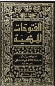 الفتوحات المكية