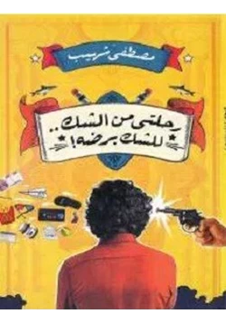 كتاب رحلتي من الشك للشك برضه