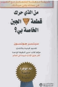 من الذي حرك قطعة الجبنة الخاصة بي