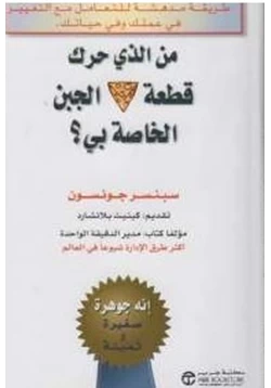 كتاب من الذي حرك قطعة الجبنة الخاصة بي