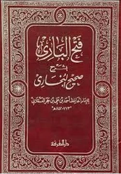 كتاب فتح الباري شرح البخاري