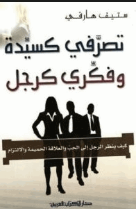 تصرفي كسيدة وفكري كرجل