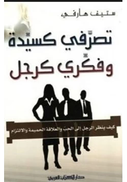 كتاب تصرفي كسيدة وفكري كرجل pdf