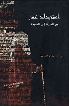 استرداد عمر من السيرة إلي المسيرة