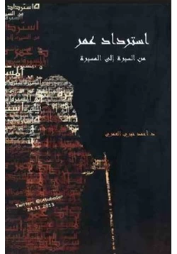 كتاب استرداد عمر من السيرة إلي المسيرة pdf